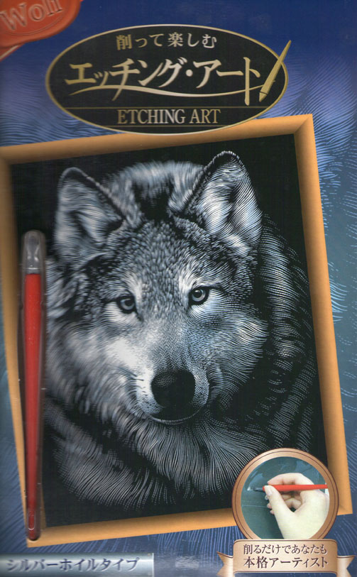画像3: エッチングアートS（シルバー） 狼 