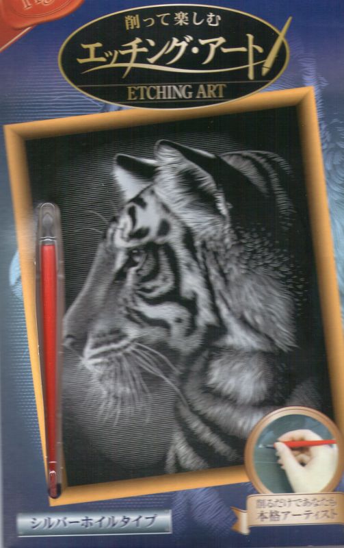画像3: エッチングアートS（シルバー） 虎